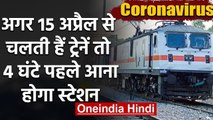 Lockdown खत्म होने के बाद क्या 15 अप्रैल से चलेंगी trains? Railway ने कही ये बात | वनइंडिया हिंदी