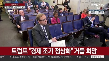 "트럼프, 경제정상화 TF"…'5월 재가동' 군불