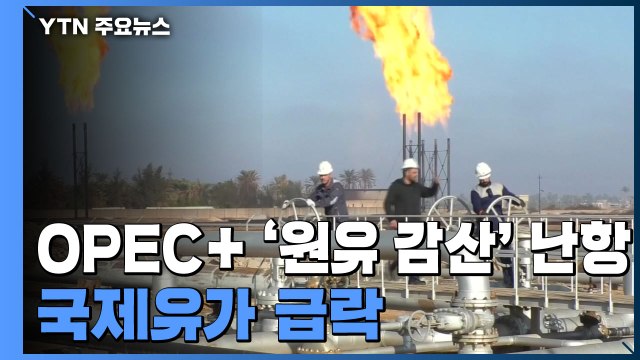 OPEC+ '원유 감산' 난항...국제유가 급락 / YTN