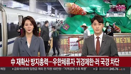 中 재확산 방지 총력…우한체류자 귀경제한·러 국경 차단