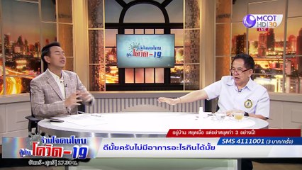 ร่วมใจคนไทยสู้ภัยโควิด-19 | 9 เม.ย. 63 : ดร.นพ.พรเทพ ศิริวนารังสรรค์