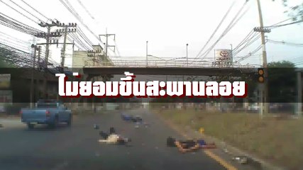เกือบถึงฆาต !! ป้าไม่ข้ามสะพานลอย เจอมอเตอร์ไซค์ชนหัวน็อกพื้น อาการสาหัส