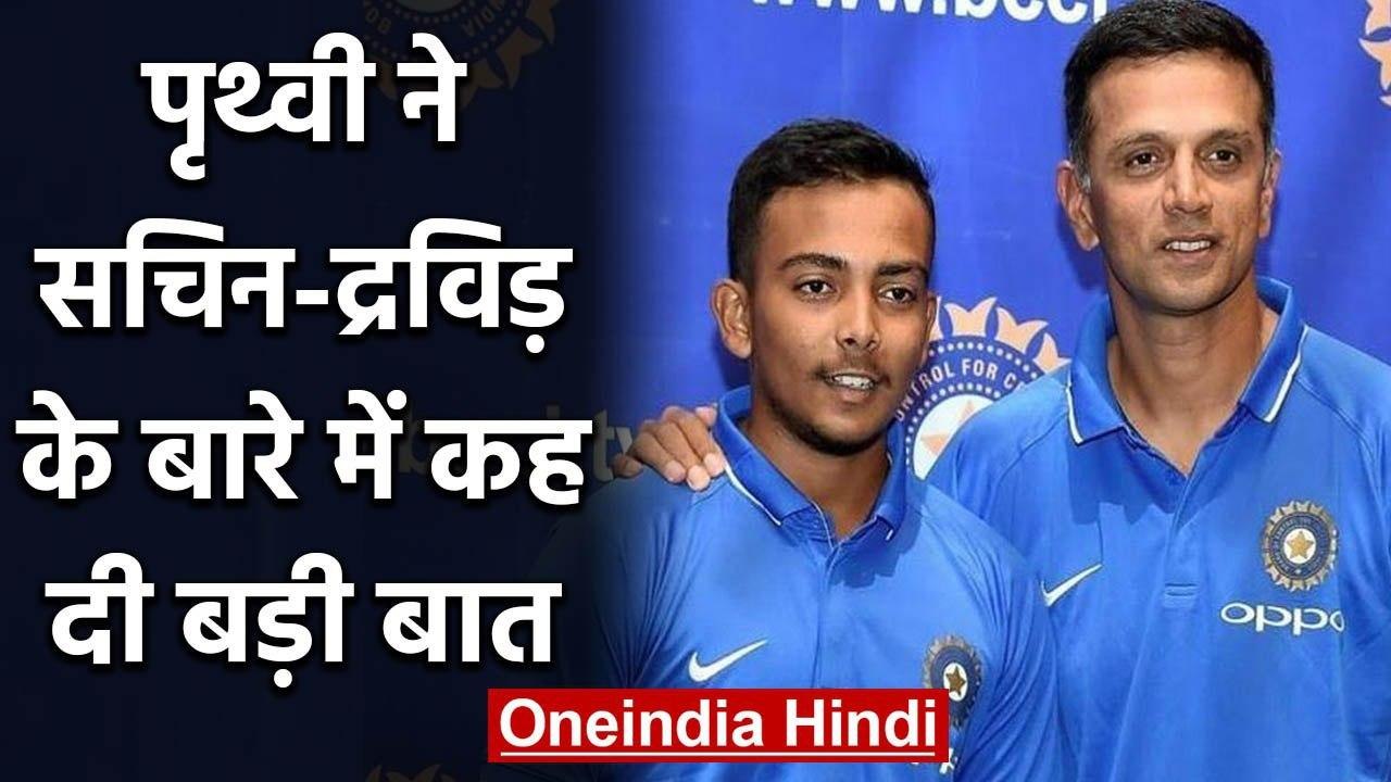 Prithvi Shaw Speaks About Sachin Tendulkar and Rahul Dravid in latest interview|वनइंडिया हिंदी
