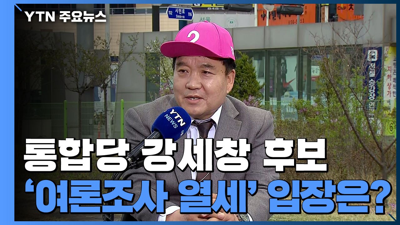 [당당당] 여권 분열 틈 노린다!...통합당 강세창 후보 / YTN