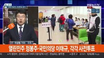 [선택 4·15] 여야 지도부 사전투표…민주 충청, 통합 수도권 공략