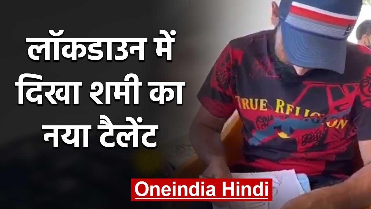 Mohammad Shami shares Video of his sketches on social media amid Lockdown | वनइंडिया हिंदी