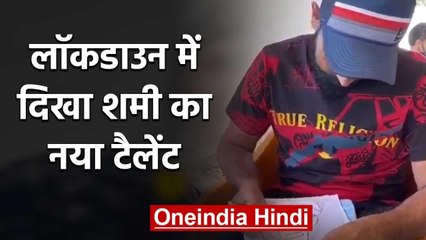 Mohammad Shami shares Video of his sketches on social media amid Lockdown | वनइंडिया हिंदी