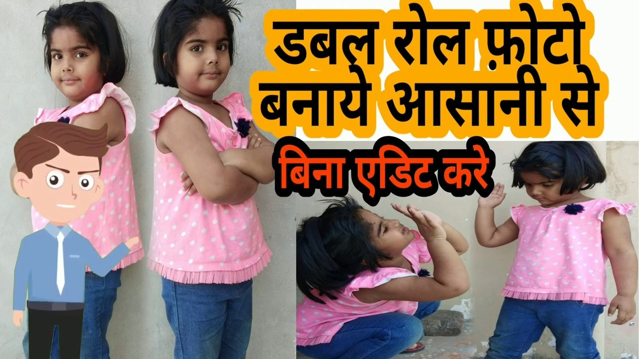 डबल रोल (जुड़वा)बनाएं अपना बिना फ़ोटो एडिट किये #hindi