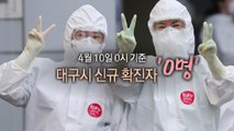[퀵터뷰] 대구 신규 확진자 수 741명→0명...'52일 간의 사투' / YTN