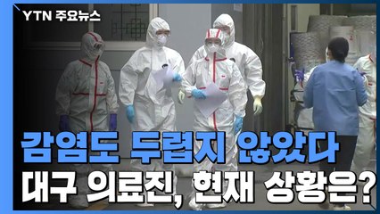 [퀵터뷰] 감염도 두렵지 않았다 '확진자 0명' ...대구 의료진, 현재 상황은? / YTN
