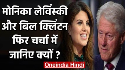 Monica Lewinsky और Bill Clinton की बातचीत का खुलासा करने वाली Linda Tripp नहीं रहीं | वनइंडिया हिंदी