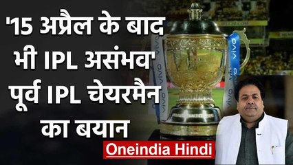 Rajeev Shukla says it is impossible to start IPL 2020 after April 15 | वनइंडिया हिंदी