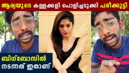 പരീക്കുട്ടി ആര്യയെ പറ്റി പറയുന്നത് കേട്ടോ | Oneindia Malayalam