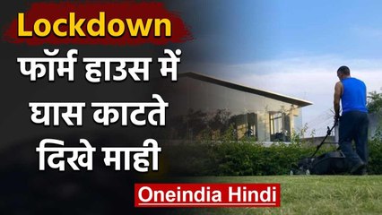 MS Dhoni seen cutting grass of his Ranchi farmhouse garden during Lockdown | वनइंडिया हिंदी