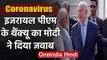 Coronavirus: PM Modi ने Isarael PM Netanyahu के थैंक्यू का दिया ये जवाब | वनइंडिया हिंदी