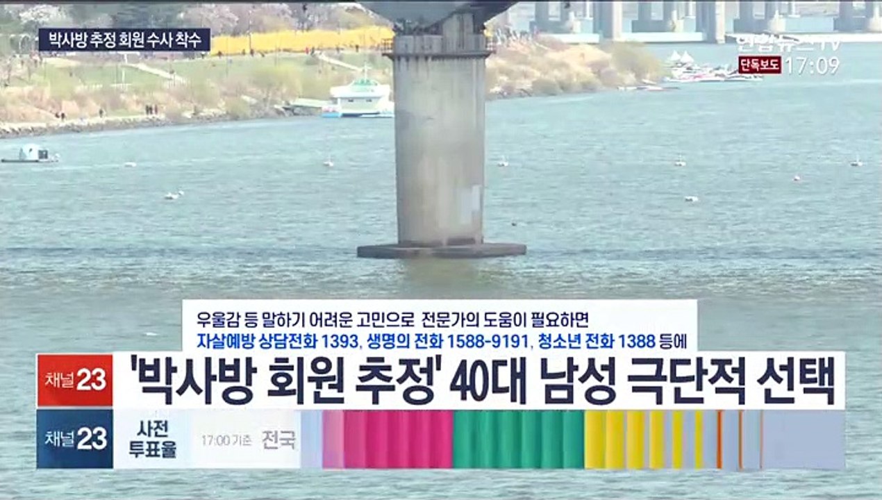 [단독] '실종' 박사방 회원 추정 남성 수색·수사 병행