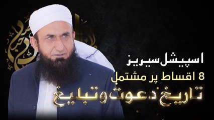 Tareekh  Dawat o Tableegh - Episode 01 - Molana Tariq Jamil - 2020