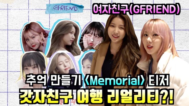 여자친구(GFRIEND), 추억 만들기 'Memorial' 티저 '갓자친구 여행 리얼리티?!'