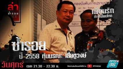 รายการล่า | EP.287 ตอน หุ้นปริศนาเสี่ยชูวงษ์ (2/4)