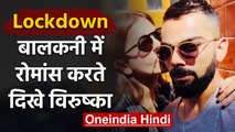 Virat Kohli enjoy Romantic moment with Wife Anushka Sharma in Balcony, Watch Video | वनइंडिया हिंदी
