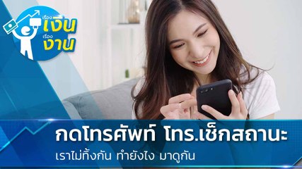 ตรวจสอบสิทธิ์เราไม่ทิ้งกัน ลงทะเบียน 5,000 เช็กผ่านโทรศัพท์ได้ง่าย ๆ