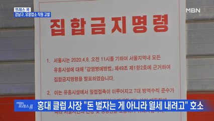 [MBN 프레스룸] 프레스콕 / 강남구, 유흥업소 직원 고발
