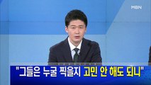 MBN 뉴스파이터-4월 10일 오프닝