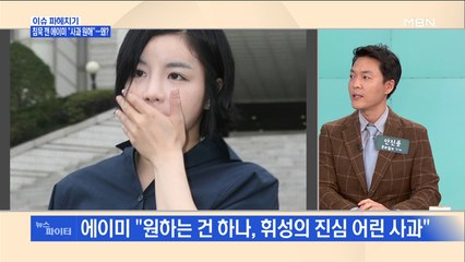 MBN 뉴스파이터-침묵 깬 에이미 "휘성의 진심 어린 사과"…왜?