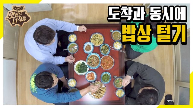 오자마자 밥상 털기♥ 이게 바로 맛있는 녀석들이지! [맛있는 녀석들 Tasty Guys]268회