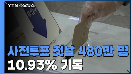 오후 5시 기준 첫날 사전투표율 10.93% 역대 최고 / YTN