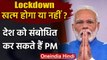 Coronavirus : lockdown को लेकर देश को संबोधित कर सकते हैं PM Narendra Modi | वनइंडिया हिंदी