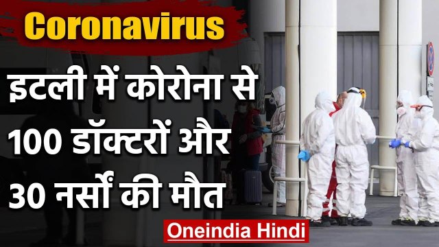 Coronavirus : Italy में 100 Doctors की मौत, अब तक 18 हजार से ज्यादा की गई जान | वनइंडिया हिंदी