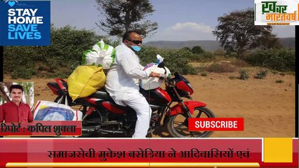 समाजसेवी मुकेश बसेडिया ने आदिवासियों एवं गरीब लोगो को राशन सामग्री वितरित की