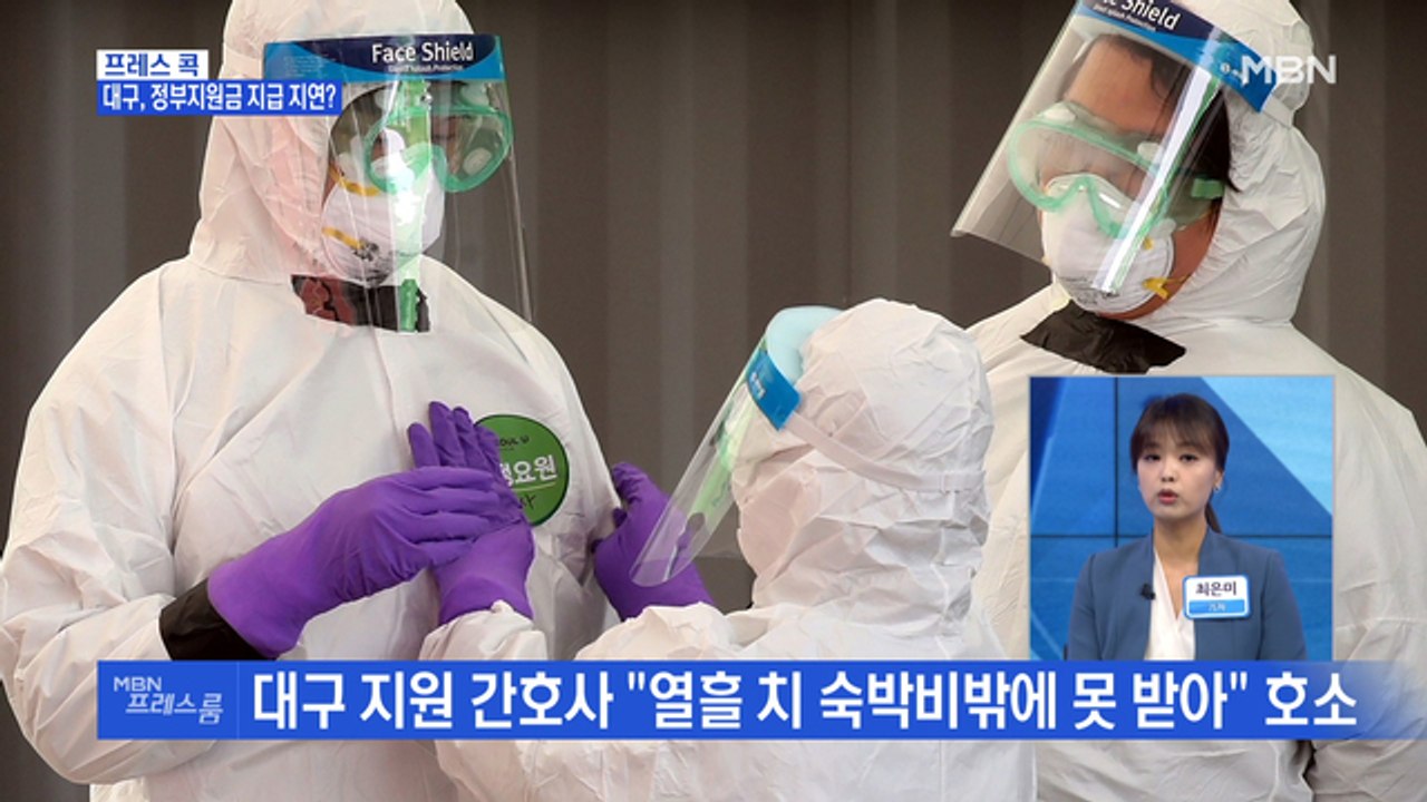 [MBN 프레스룸] 프레스콕 / 대구, 정부지원금 지급 지연?