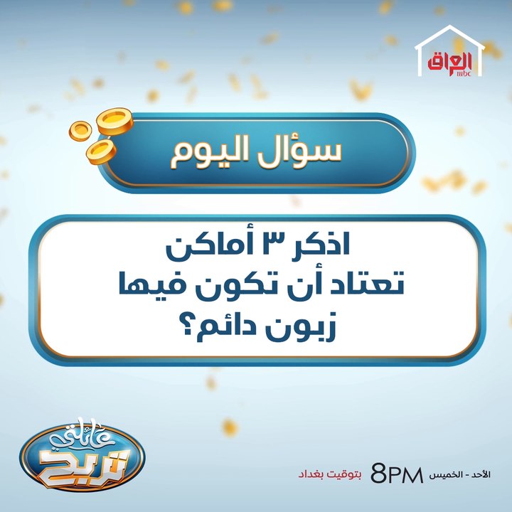 اذكر 3 أماكن تعتاد أن تكون فيها زبون دائم؟