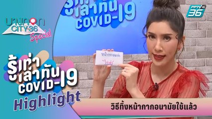 บางกอก City เลขที่ 36  | วิธีทิ้งหน้ากากอนามัยใช้แล้ว | รู้เท่าเล่าทัน COVID-19