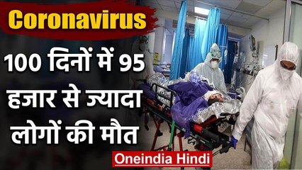 Coronavirus: 100 दिनों में 95 हजार से ज्यादा Death, इन देशों का सबसे बुरा हाल | वनइंडिया हिंदी