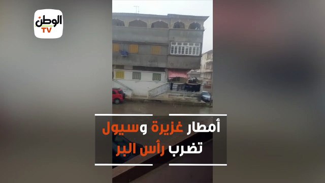 أمطار غزيرة وسيول تضرب رأس البر