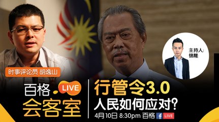 【百格Live会客室】行管令3.0 人民如何应对？