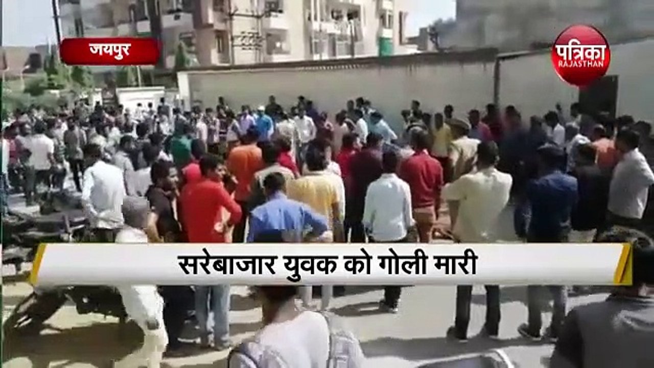 jaipur में दिन दहाड़े बीच सड़क सिर में गोली मारकर हत्या