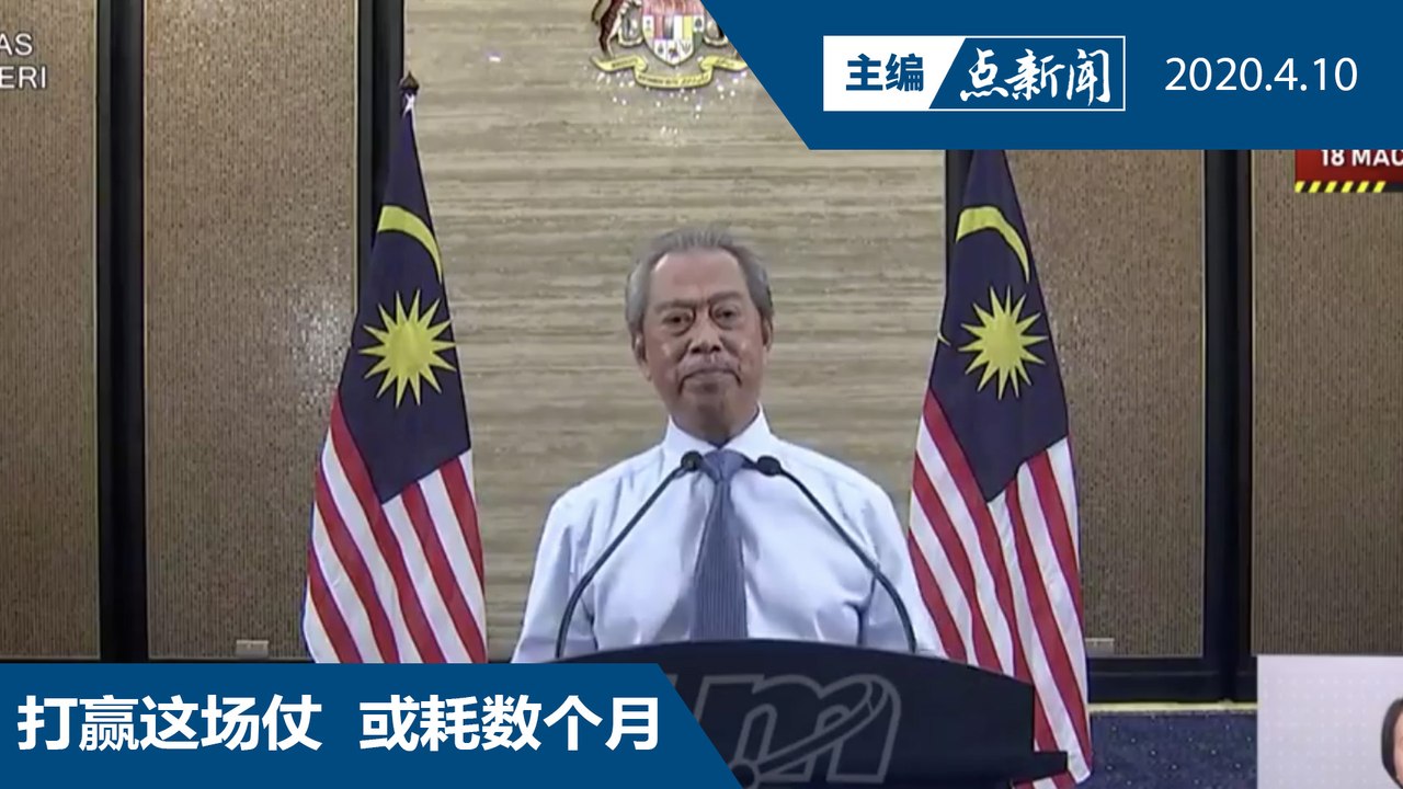 行管令再延长两周至428【主编点新闻 | 2020/4/10】