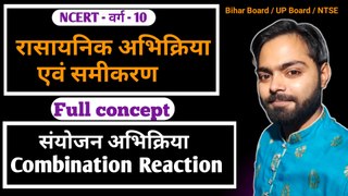 Chemical reactions and equations class 10 in hindi | Ncert 10 class chemistry | Combination reaction | synthesis reaction