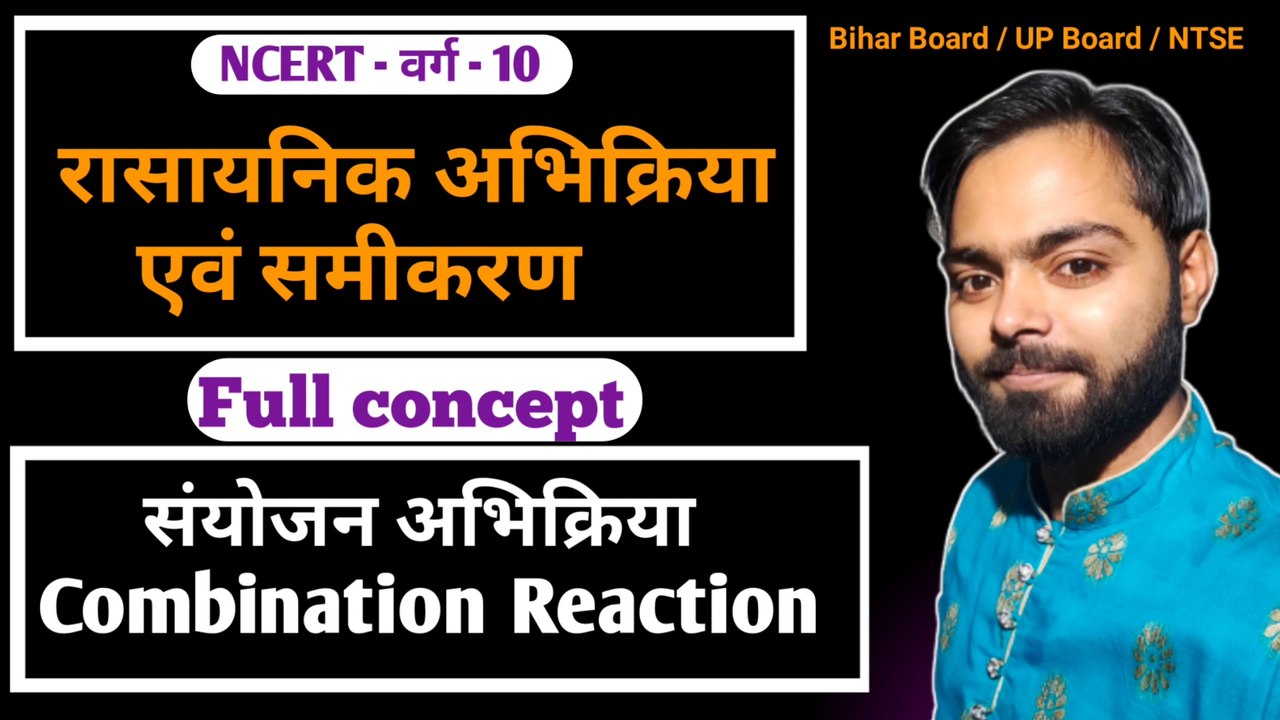 Chemical reactions and equations class 10 in hindi | Ncert 10 class chemistry | Combination reaction | synthesis reaction
