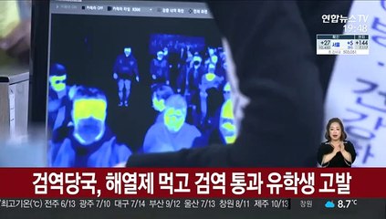 검역당국, 해열제 먹고 검역 통과 유학생 고발