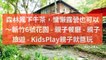 kidsplay.com.tw-copy1-20200410-19:05