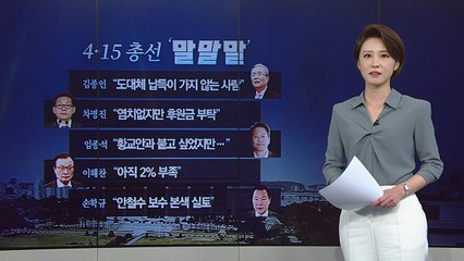 [뉴있저] 총선 오늘의 '말말말' - 김종인 "유승민은 납득이 가지 않는 사람" / YTN