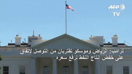 ترامب: الرياض وموسكو "تقتربان من التوصّل لاتفاق" على خفض الإنتاج