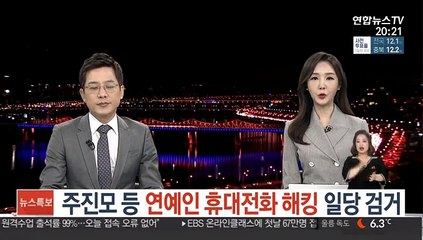 주진모 등 연예인 휴대전화 해킹 일당 검거