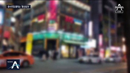 사람 몰리는 ‘유사주점’…“유흥업소만 영업 제한” 분통