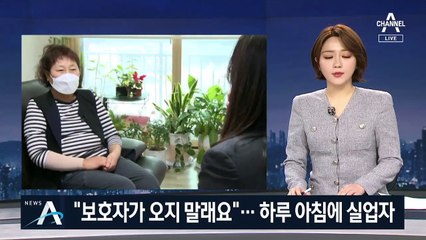 “보호자가 오지 말래요” 하소연…일감 끊긴 돌봄노동자